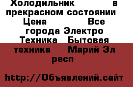 Холодильник “Samsung“ в прекрасном состоянии › Цена ­ 23 000 - Все города Электро-Техника » Бытовая техника   . Марий Эл респ.